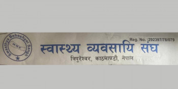 स्वास्थ्य व्यवसायी संघले भन्यो- स्वास्थ्य सामग्री खरिदमा भएको भ्रष्टाचारको तत्काल छानबिन गर